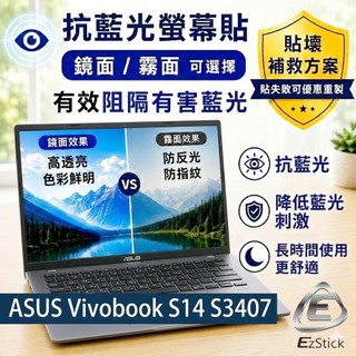 【Ezatick】ASUS Vivobook S14 S3407 S3407VA 防藍光螢幕貼｜可選鏡面或霧面｜螢幕保護