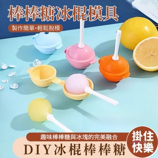全店現貨⚡棒棒糖冰棒模具 div棒棒糖模具 冰球模具 自製棒棒糖冰棒 冰棒模具 雪糕模具 製冰 冰塊 雪糕 冰凍模具