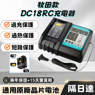 📣🔥保固兩年 牧田款 充電器 鋰電池 3A快充 晶片 DC18RC快速充電器 牧田 18V晶片充電器 原廠/副廠電池通用