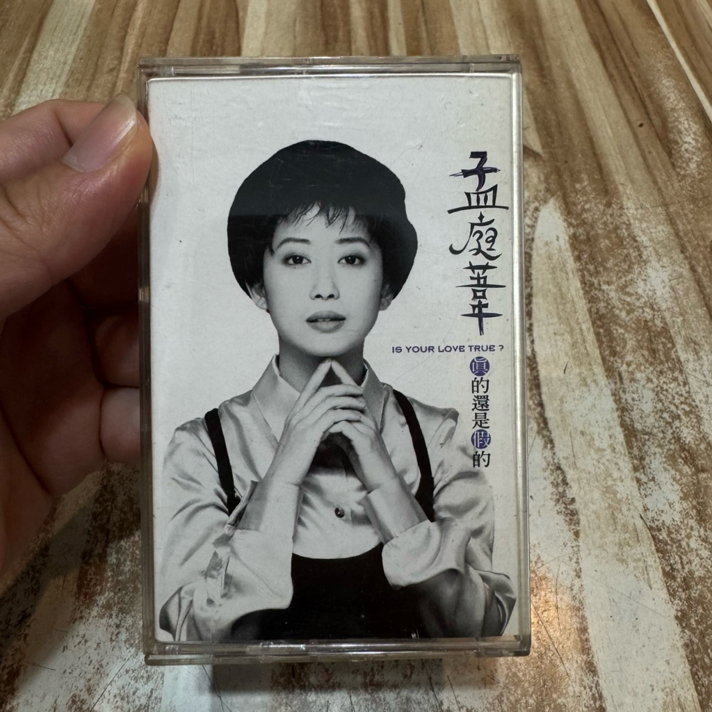 喃喃字旅二手錄音帶 非復刻《孟庭葦-真的還是假的》1995 SonyMusic