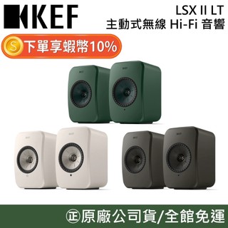 KEF LSX II LT【聊聊再折】主動式 無線 Hi-Fi 音響 揚聲器 無線喇叭 可搭配P1 S1 原廠公司貨