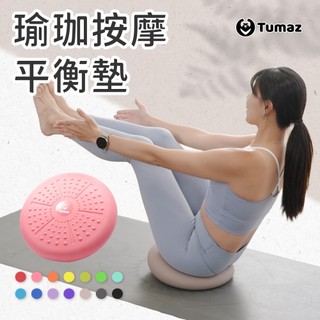 Tumaz月熊/美臀平衡坐墊(贈氣筒) 矯正脊椎 核心/感統訓練 寵物保健 充氣平衡墊 免運台灣現貨