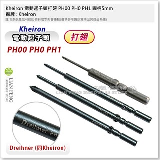 【工具屋】*含稅* Kheiron 電動起子頭打翅 PH00 PH0 PH1 圓柄5mm 五圓十字 螺絲起子 拆卸