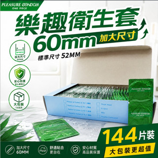【愛愛雲端】樂趣衛生套 大尺寸 保險套 60mm 144片