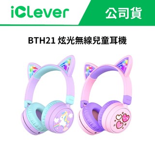 iClever BTH21 貓耳炫光無線兒童耳機 保護聽力