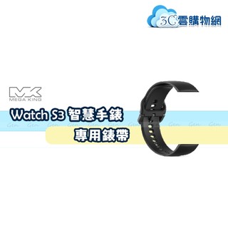 MEGA KING Watch S3 智慧手錶專用錶帶 (不含主機)✨領券享蝦幣回饋