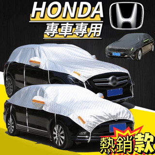 【專車專用】HONDA系列汽車半罩 防曬 半罩式車罩 車罩 K7 K12 K8 FIT CRV HRV CITY 喜美