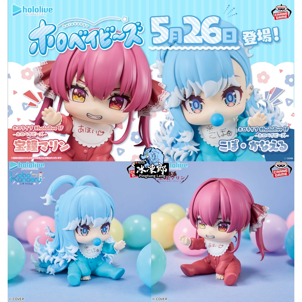 🌀日版客🌀 日版 Hololive IF 寶鐘瑪琳 可波 卡娜埃露 holobabys 小嬰兒 幼兒 景品 公仔