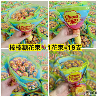 （開發票🧾）Chupa Chups 加倍佳 棒棒糖花束 一束19支#棒棒糖