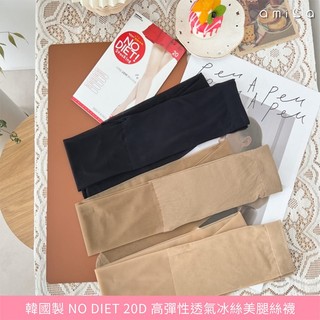AMICA 2001#韓國製NO-DIET-20D高彈透氣 冰絲 美腿 絲襪 1件 涼感絲襪【小三美日】DS030605