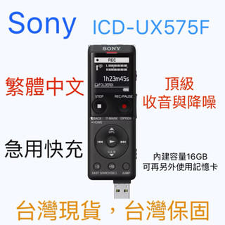 SONY 數位錄音筆 ICD-UX575F 內建16GB可再插卡 頂級收音降噪 記錄 錄音 470 570