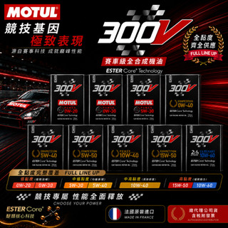 摩特 MOTUL 300V 新到貨 0W20 0W30 5W30 0W40 5W50 10W40 15W50 10W60