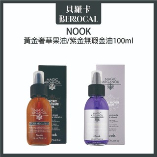 💎貝羅卡💎公司貨💎 NOOK 黃金奢華果油 紫金無瑕金油 100ml 免沖護髮油