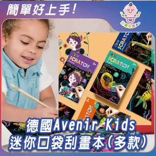 【寶貝家族Ａ+】德國Avenir Kids 迷你口袋刮畫本 兒童刮畫紙 外出安靜玩具 繪畫 禮物