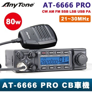 ANYTONE AT-6666 PRO 車機 CB車機 CW AM FM SSB LSB USB PA 台灣 現貨