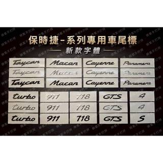 台灣現貨🔥 保時捷車系🚗 專用車標後標 尾標 PORSCHE Cayenne Carrera Macan 911 718