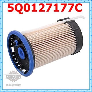 【奧斯德國際】5Q0127177C 福斯 奧迪 A3 Q3 GOLF 柴油濾芯 柴油濾清器 柴油芯 德國原廠