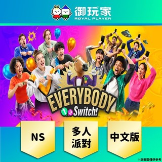 【御玩家】現貨 NS《Everybody 1-2-Switch!》中日英文版 多人同樂派對