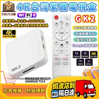 【隔日達】台灣繁體電視盒 GK2電視盒 電視機上盒 電視盒子 網路機上盒Netflix電視谷歌電視盒 語音電視盒