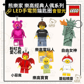 LEGO 樂高人偶造型LED手電筒鑰匙圈燈《熊樂家》小惡魔 自由女神 蘑菇精靈 電玩人 樂高寶寶 KEY CHAIN