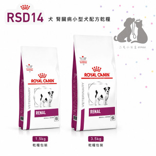 ROYAL CANIN 法國 皇家 RSD14 犬腎臟病 /小型犬 /處方飼料 -1.5kg /3.5kg🎀二毛小公主🎀