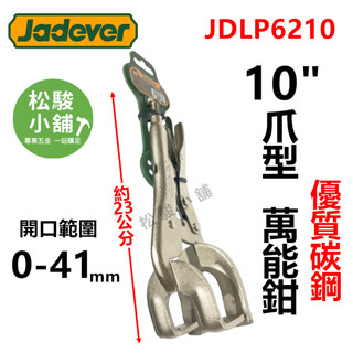 【松駿小舖】JADEVER 10" 爪型萬能鉗 JDLP6210 固定鉗 鯉魚鉗 大力鉗 電焊鉗 破壞鉗 鉗子 扁嘴鉗