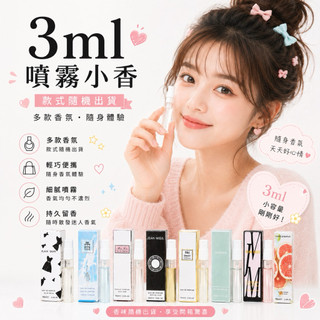 台灣現貨 小香 香水 3ml小香 現貨香水 台灣現貨 蝦皮隔日達