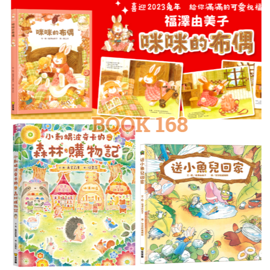 超人氣溫馨互動繪本 ：咪咪的布偶 / 送小魚兒回家 / 小刺蝟波奇卡的森林購物記_「大排長龍」~ 福澤由美子
