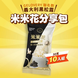 【丹尼船長】米米花 黑松露味 30g*10入(GELOVERY 法式甜點店聯名)