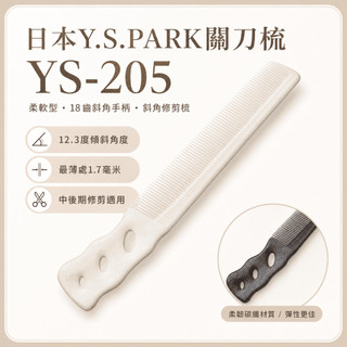 【LuNa美妝髮品】日本Y.S.PARK關刀梳 YS-205 日本關刀梳 美髮沙龍 日本品牌