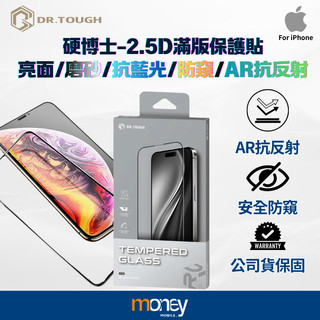 𝐃𝐑.𝐓𝐎𝐔𝐆𝐇硬博士 2.5D滿版保護貼｜iPhone系列｜亮面｜抗藍光｜防窺｜AR抗反射｜馬尼通訊