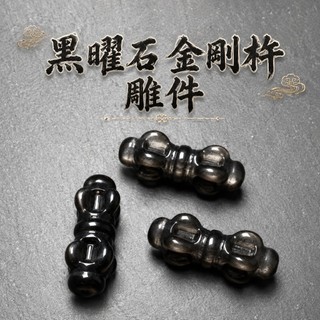 【Rich手作】黑曜石 金剛杵 串珠雕件 通孔 銀曜石 黑曜配件 現貨在台 水晶雕件 DIY手作 水晶設計 水晶材料