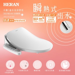 含基本安裝【HERAN禾聯】省電瞬熱式 ｉ乾淨SPA潔便座 (HTS-12TJ010 S) 馬桶座 噴嘴自潔