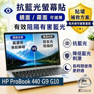 【Ezstick】HP ProBook 440 G9 G10 防藍光螢幕貼｜鏡面/霧面可選｜筆電螢幕保護貼