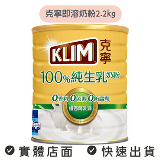 克寧 純生乳 即溶奶粉2.2kg