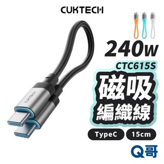 CUKTECH 酷態科 240W 磁吸編織線 TypeC USB-C 快充線 充電線 編織線 傳輸線 短線 CUK030