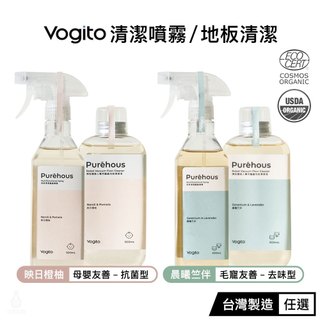 Vogito 好日照 Puréhous 全效清潔噴霧/掃拖機器人專用地板濃縮液 母嬰友善 寵物友善 清潔液