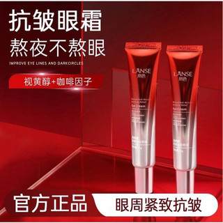韓國熱賣🔥LANSE 眼霜 視黃醇抗皺眼霜眼霜 淡化 黑眼圈 眼袋 細紋 乾紋 抗皺眼霜 提拉緊緻 眼部精華霜 眼霜
