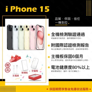 iPhone 15 128G 256G 512G 保固6個月 贈玻璃貼+保護套【胖達3C│福利品】