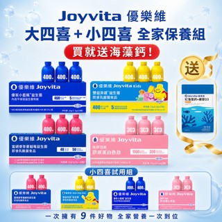 Joyvita優樂維 大四喜+小四喜 送海藻鈣｜ 全家保養組｜優家小藍瓶+蔓越莓益生菌+膠原勝肽+兒童益生菌