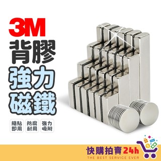 背膠強力磁鐵 24H台灣出貨 3M背膠磁鐵 N52強力磁鐵 雙面膠磁鐵 貼片磁鐵 磁鐵貼 強磁 磁鐵片 長方形磁鐵