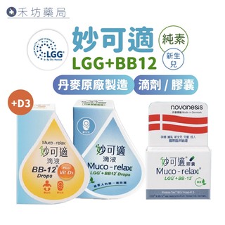妙可適膠囊 28 粒 90粒 滴劑 8ml Muco-relax LGG+BB12 益生菌 妙可適
