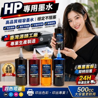 HP墨水 HP原廠相容墨水 印表機墨水250/500CC 填充墨水 補充墨水 瓶裝墨水 連續供墨 墨水 連續供墨副廠墨水