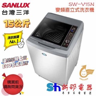 *~新家電錧~*【SANLUX台灣三洋 SW-V15N】15KG 變頻直立式洗衣機