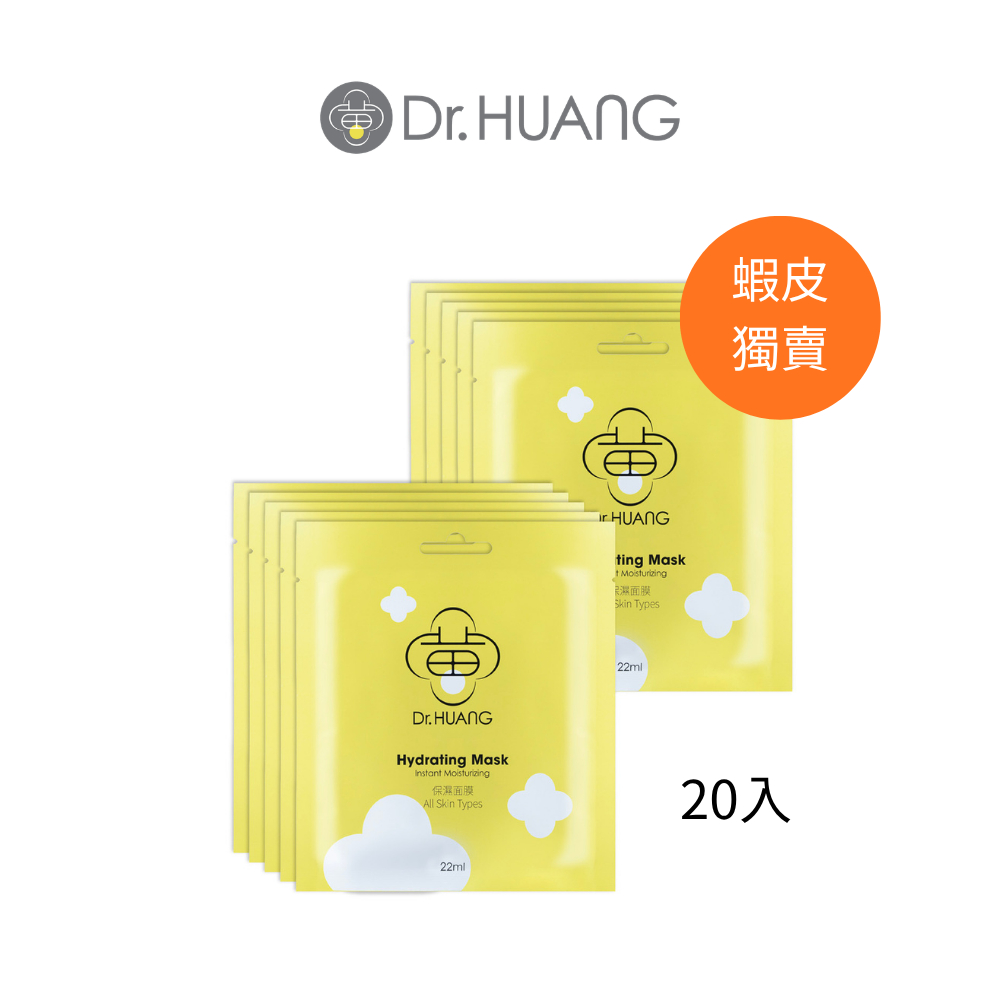 【Dr.HUANG黃禎憲】面膜囤貨組-保濕面膜1pcs*20