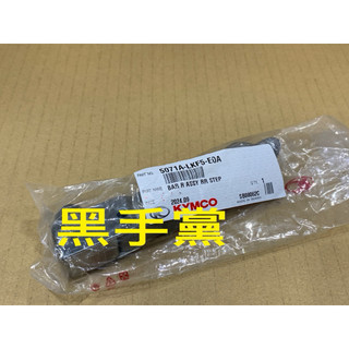 黑手黨 光陽原廠腳踏桿 LKF5 飛旋腳踏 腳踏桿 腳踏 後踏桿組 左 右 刺激 XCITING 400 KYMCO