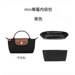 Longchamp mini內袋包 杜邦紙 餃子包收納配件