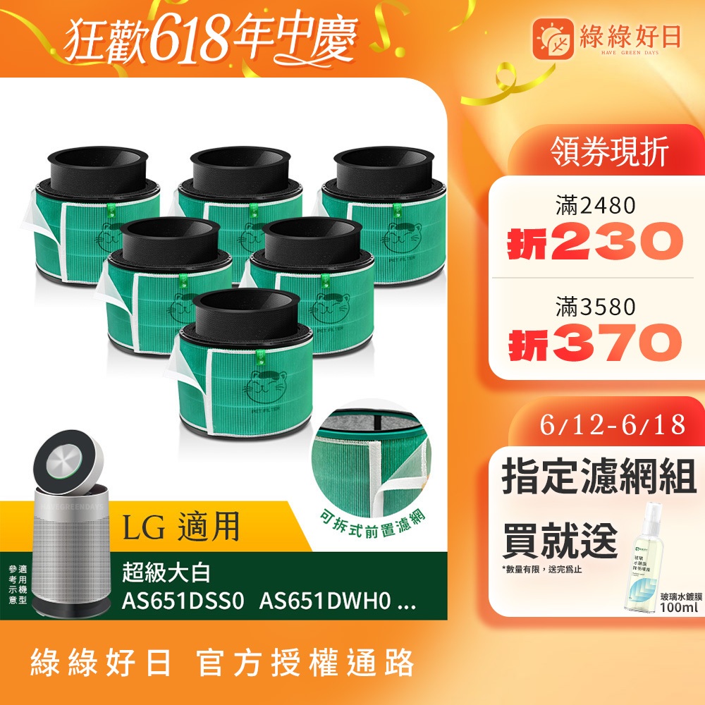 綠綠好日 六入組_適用 LG 超級大白 360°空氣清淨機 AS601 AS101 AS651 HEPA抗菌濾網 濾芯