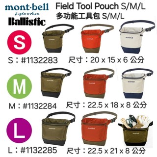 日本Mont-bell Field Tool Pouch S/M/L多功能工具包 S/M/L