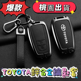 Toyota鑰匙套 豐田鑰匙皮套 鋅合金鑰匙殼 Corolla CROSS RAV4 ALTIS Camry 汽車鑰匙包